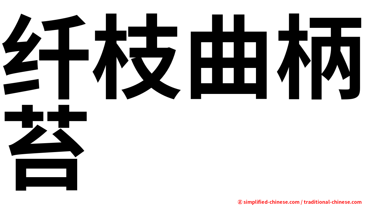纤枝曲柄苔