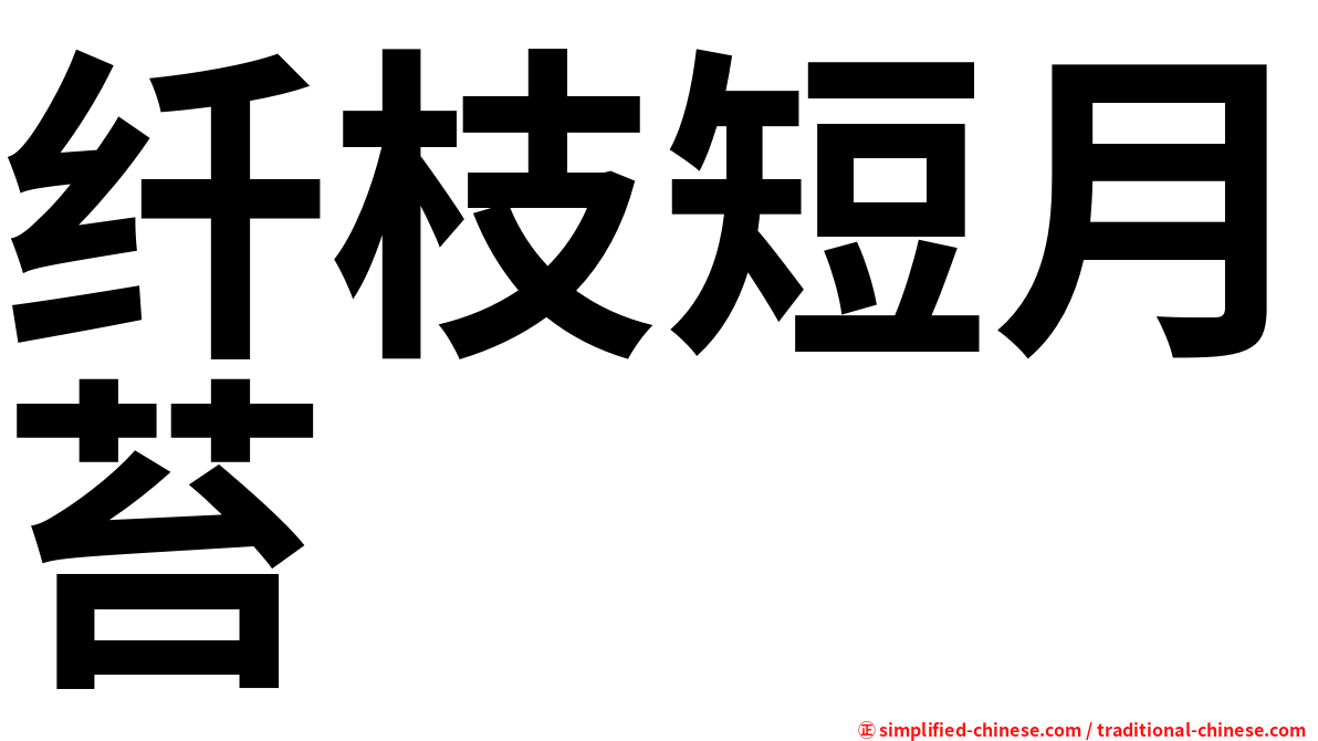 纤枝短月苔