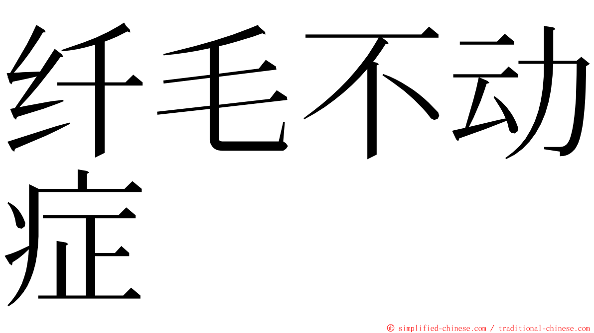 纤毛不动症 ming font