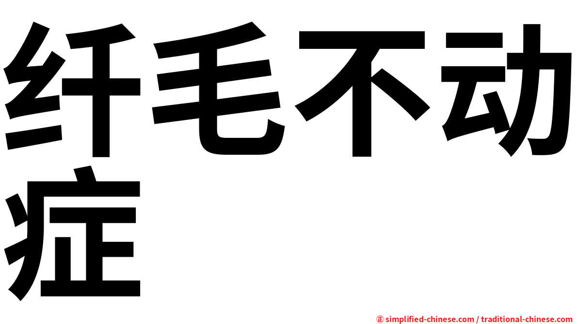 纤毛不动症