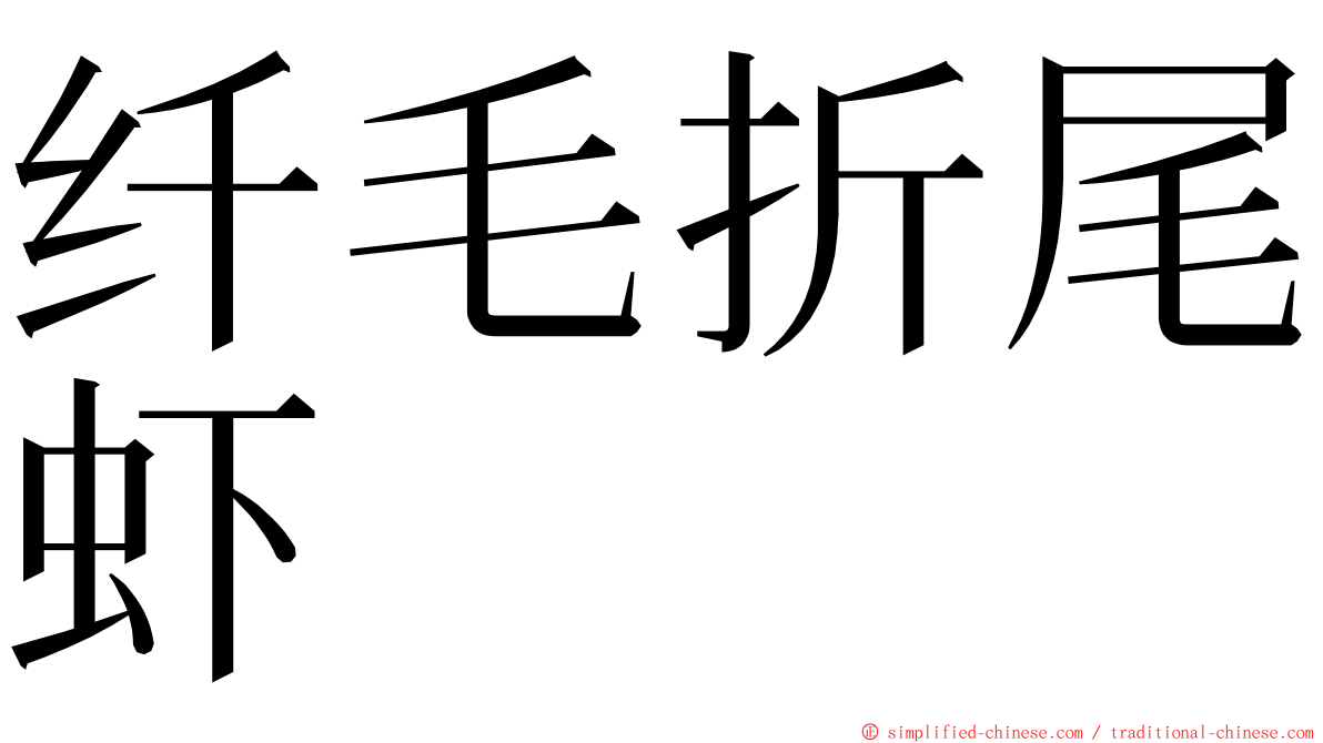 纤毛折尾虾 ming font
