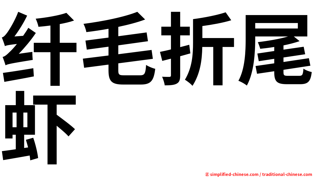 纤毛折尾虾