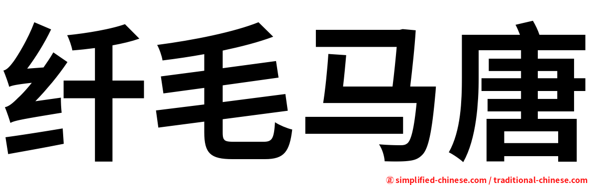纤毛马唐