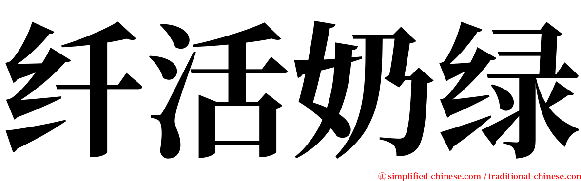 纤活奶绿 serif font