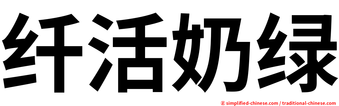 纤活奶绿