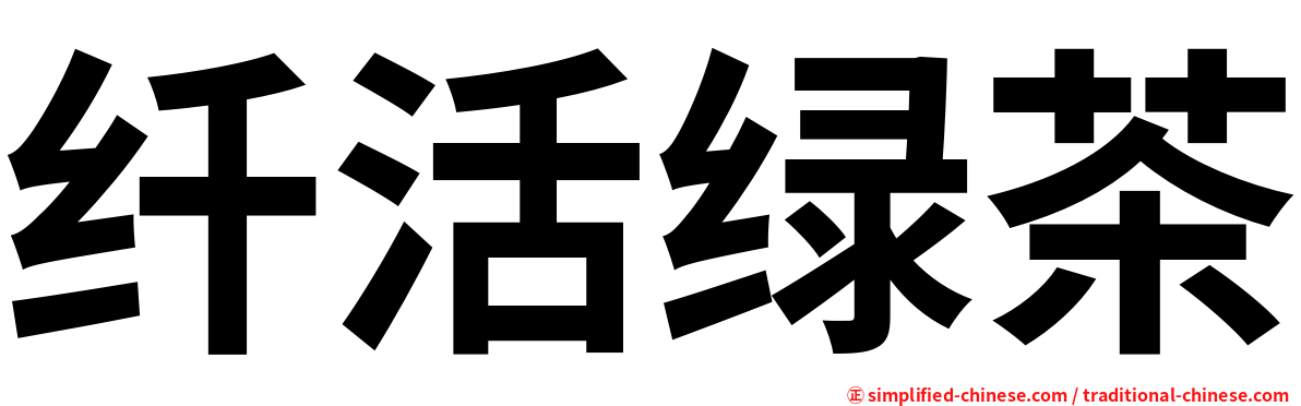 纤活绿茶