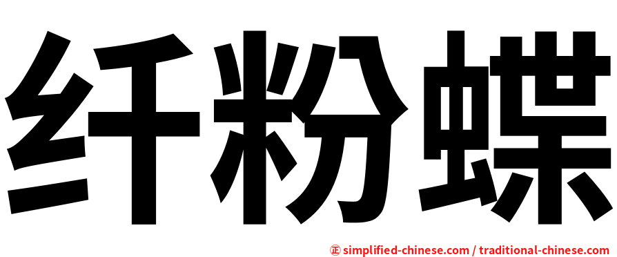 纤粉蝶