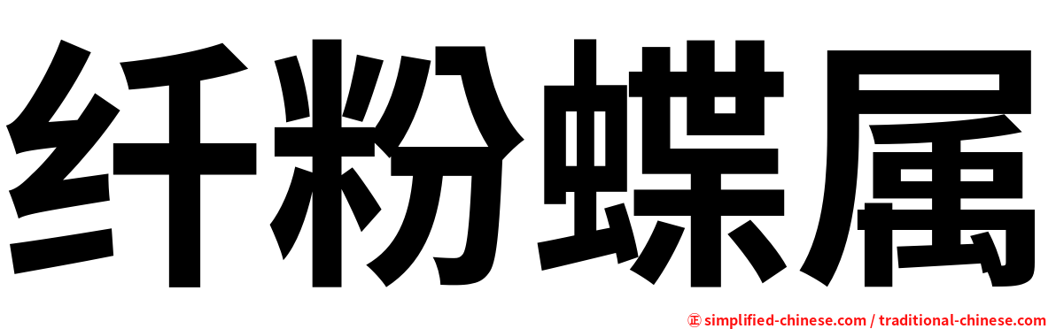 纤粉蝶属