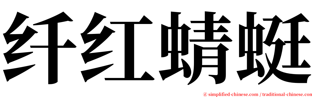 纤红蜻蜓 serif font