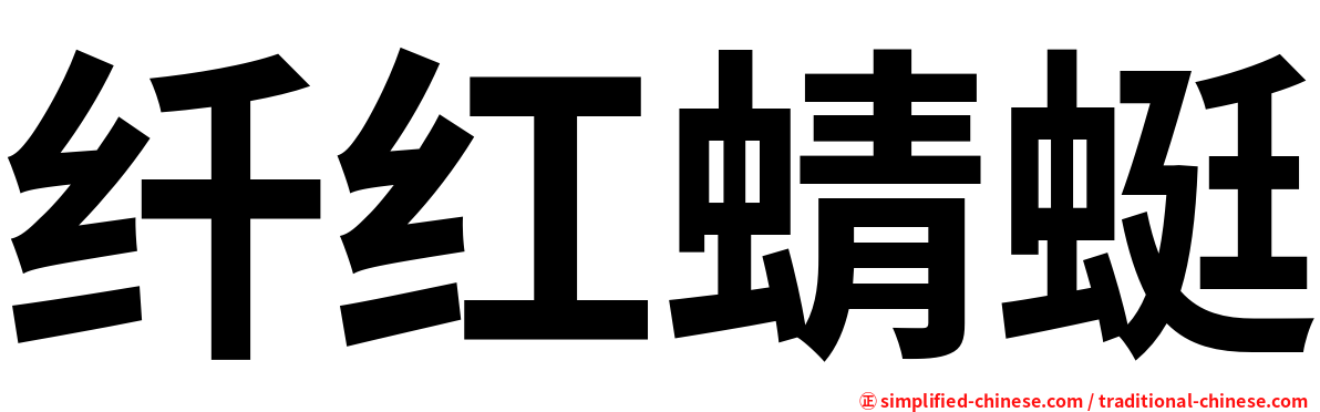 纤红蜻蜓