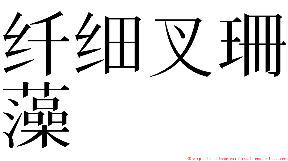 纤细叉珊藻 ming font