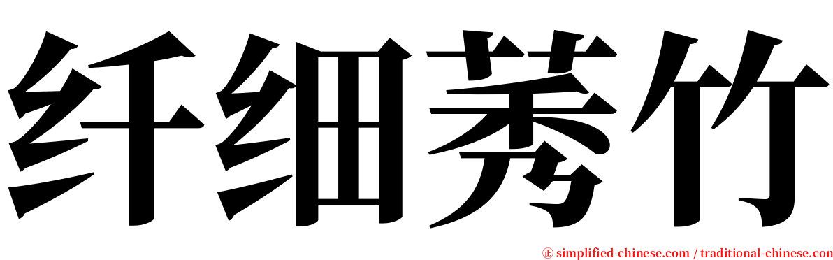 纤细莠竹 serif font