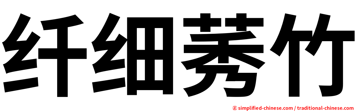 纤细莠竹