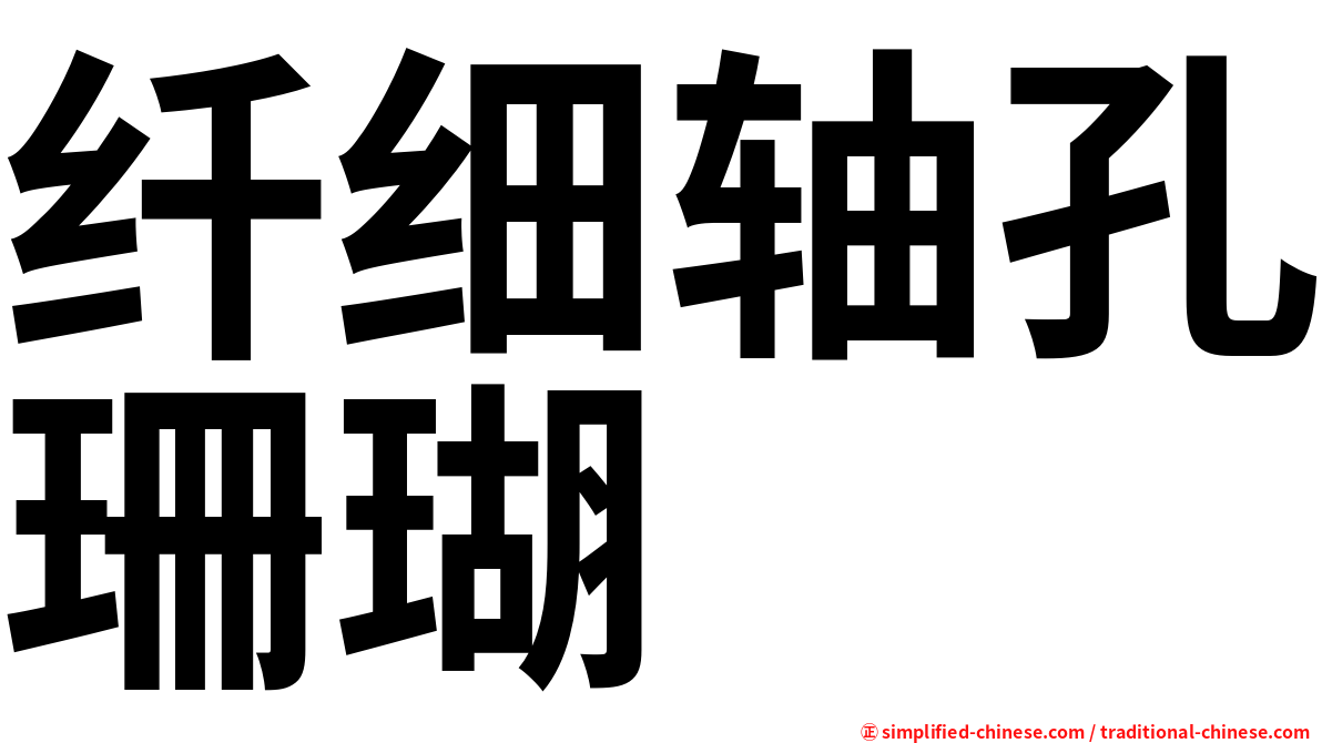 纤细轴孔珊瑚