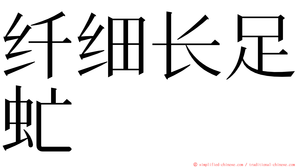 纤细长足虻 ming font