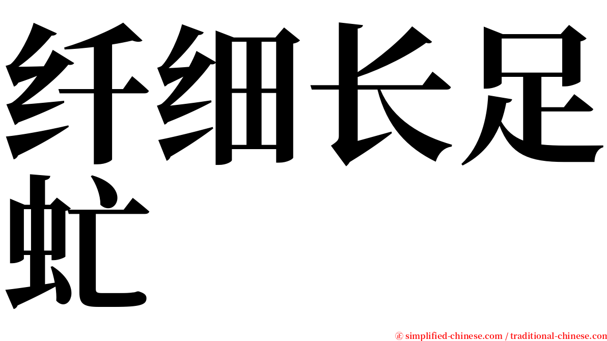 纤细长足虻 serif font