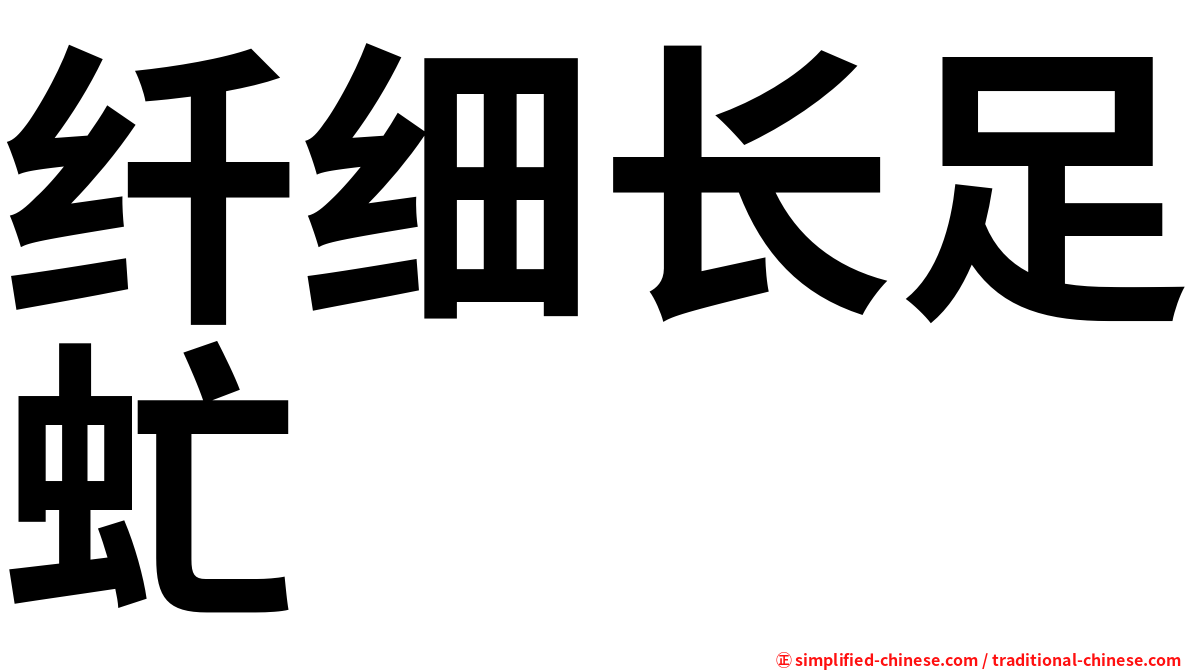 纤细长足虻