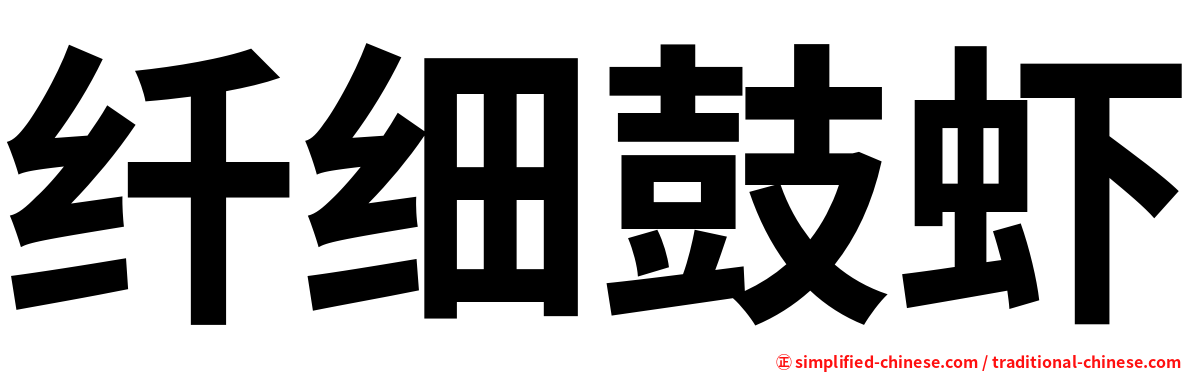 纤细鼓虾