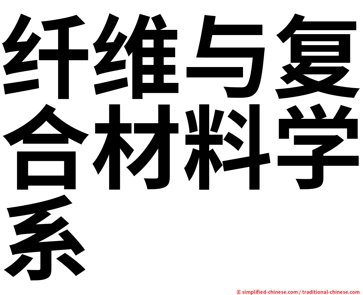 纤维与复合材料学系