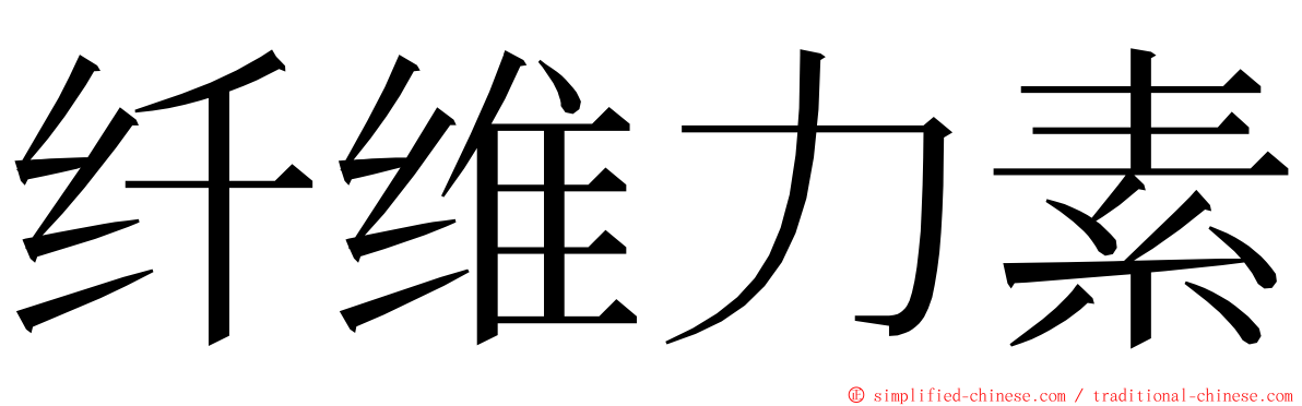 纤维力素 ming font