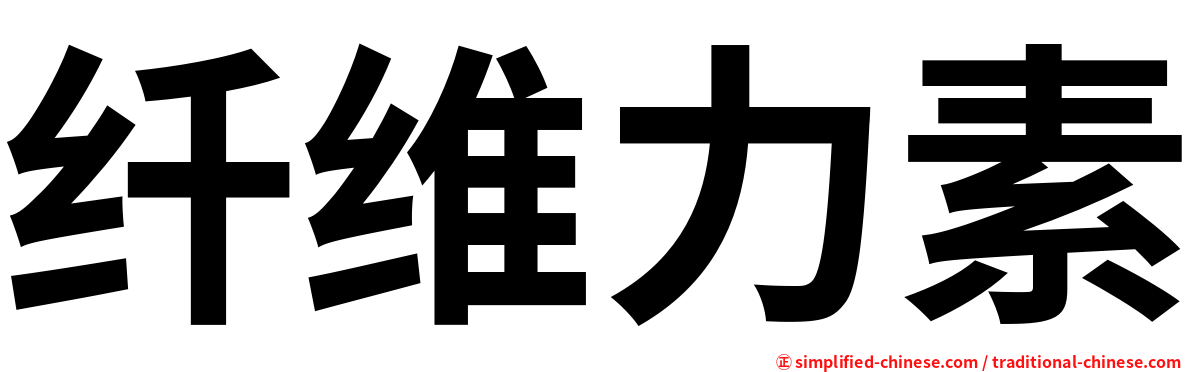 纤维力素