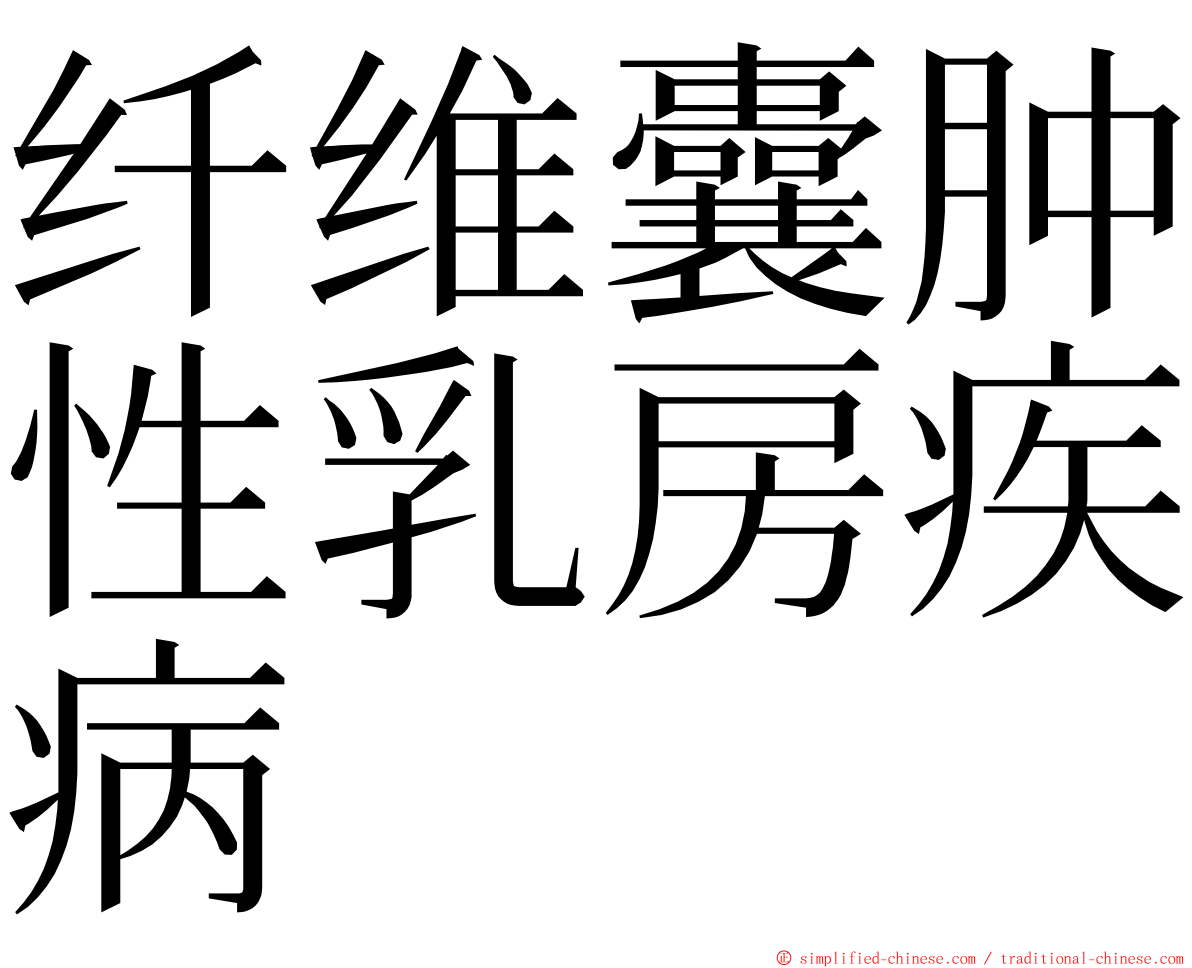 纤维囊肿性乳房疾病 ming font