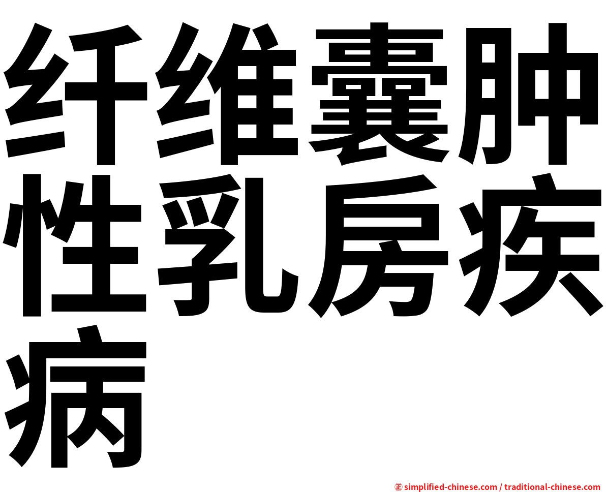 纤维囊肿性乳房疾病