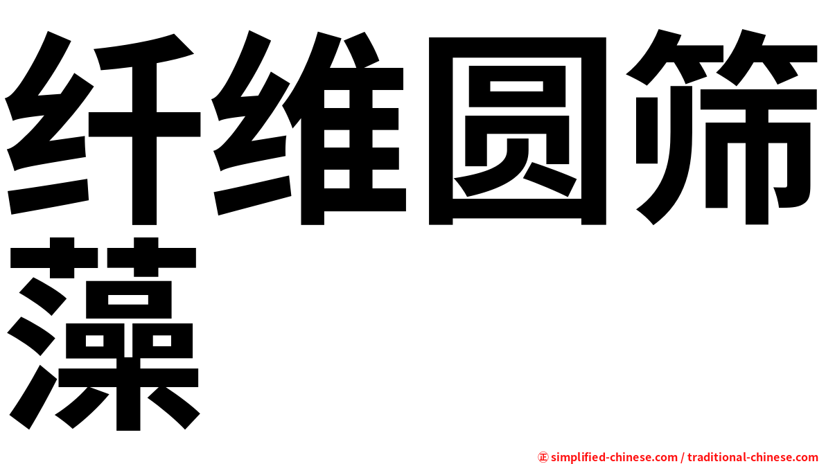 纤维圆筛藻