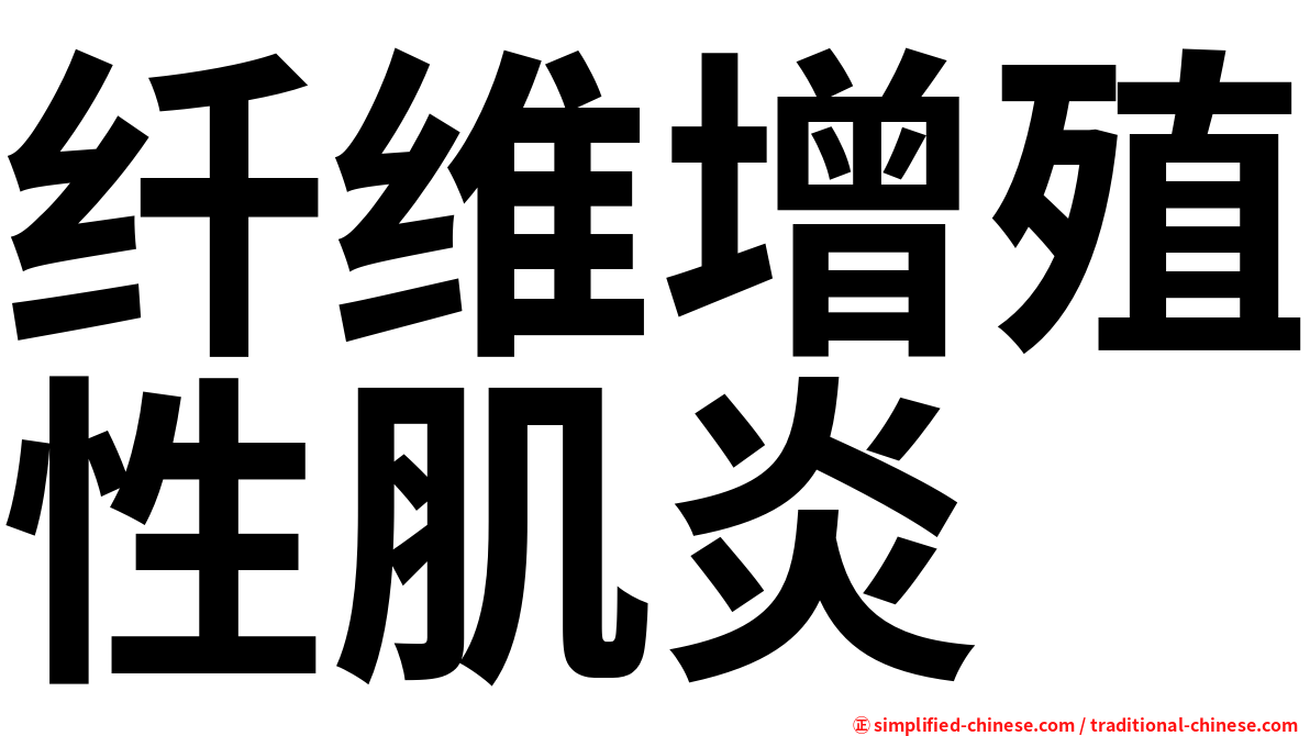 纤维增殖性肌炎