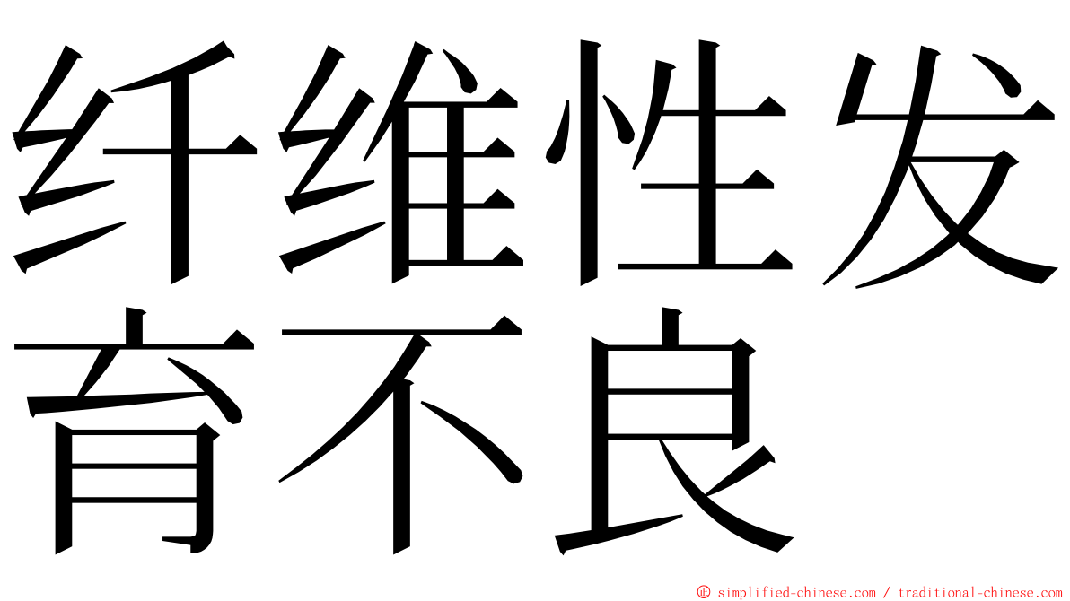纤维性发育不良 ming font