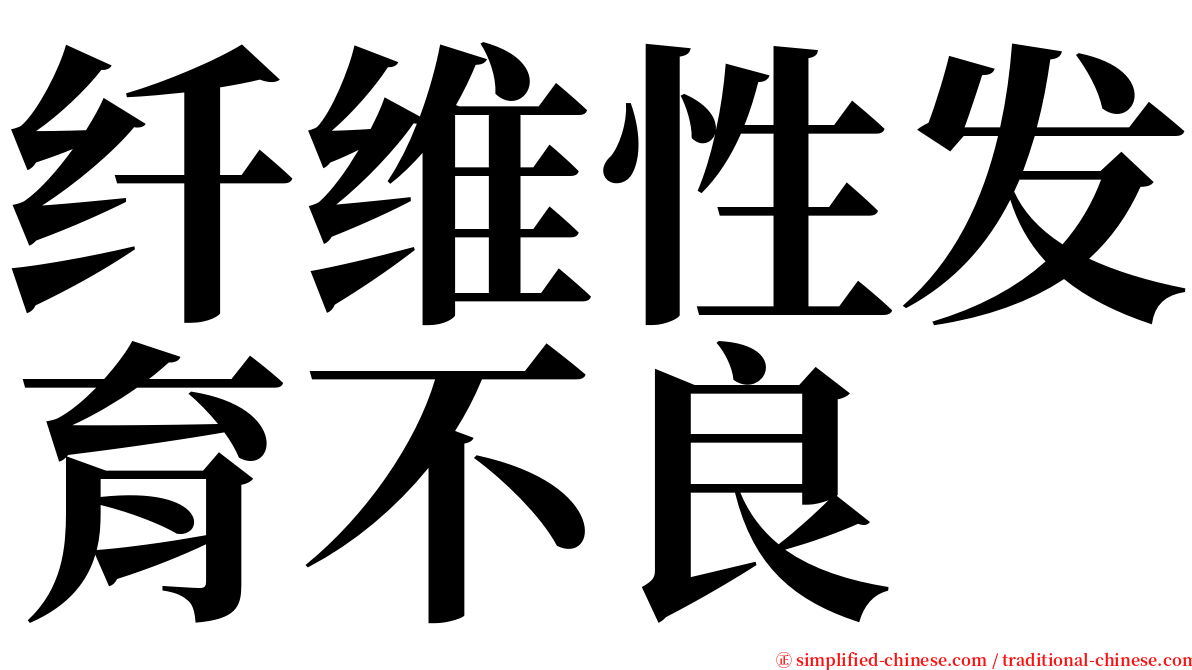 纤维性发育不良 serif font