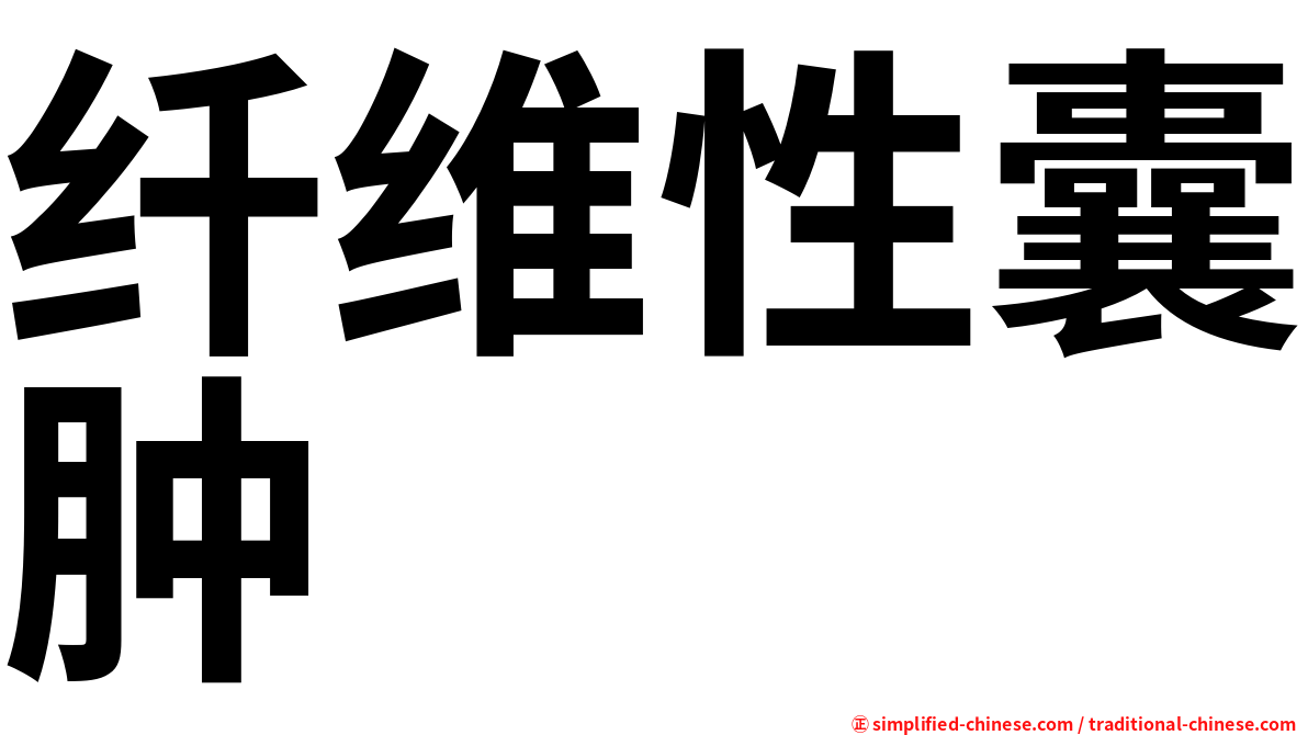 纤维性囊肿