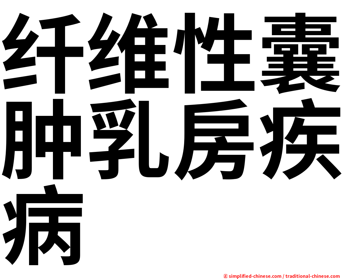 纤维性囊肿乳房疾病