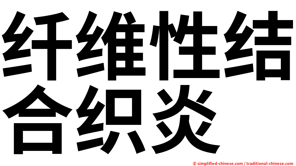 纤维性结合织炎