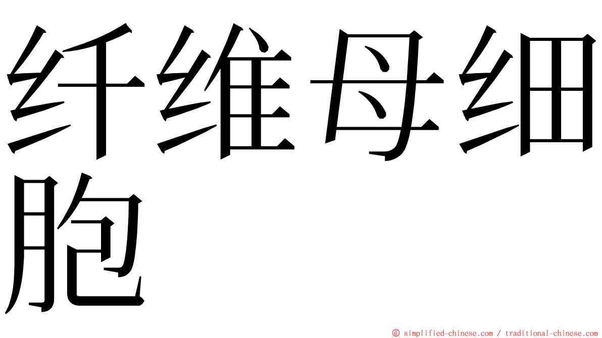 纤维母细胞 ming font