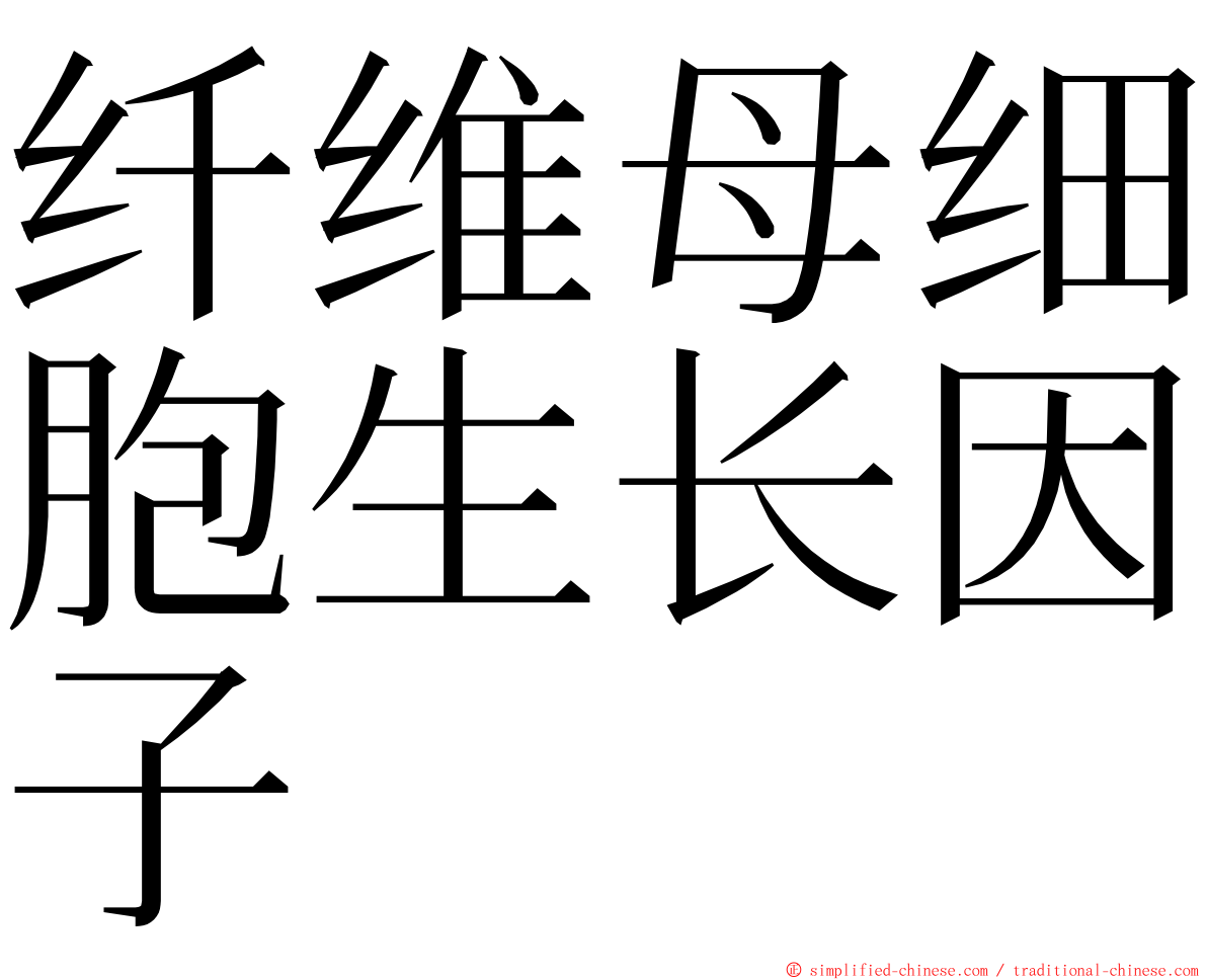 纤维母细胞生长因子 ming font