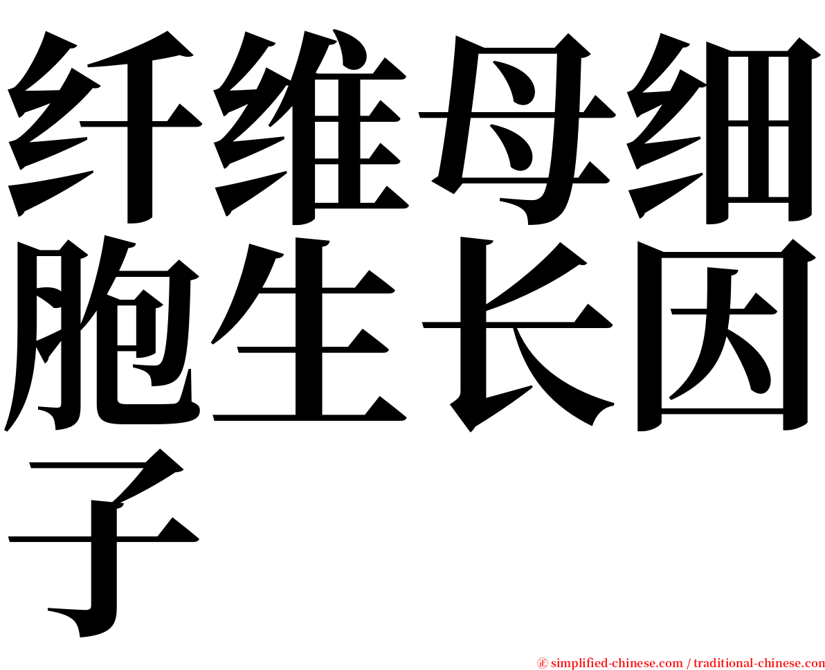纤维母细胞生长因子 serif font