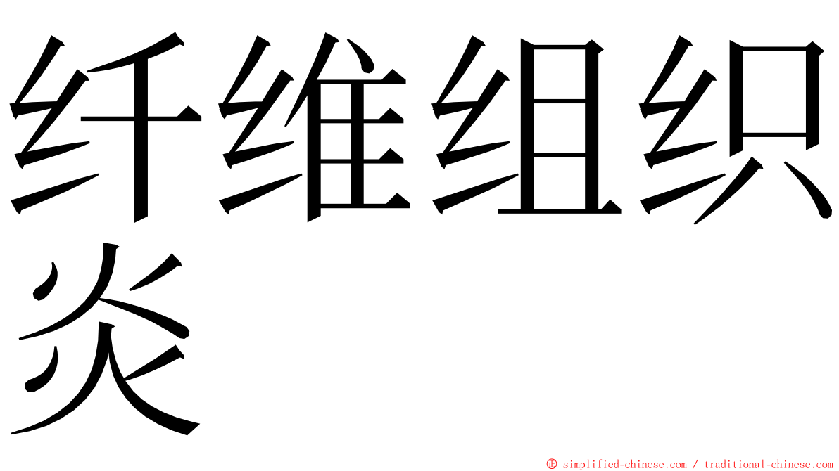 纤维组织炎 ming font