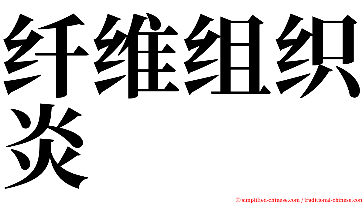 纤维组织炎 serif font