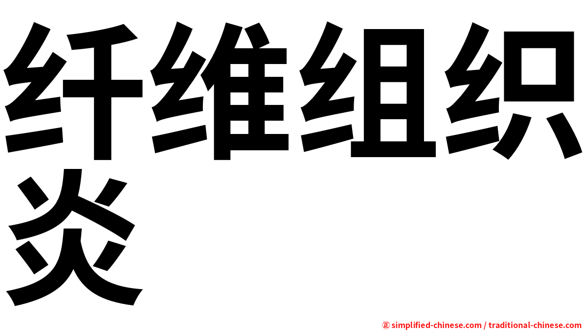 纤维组织炎