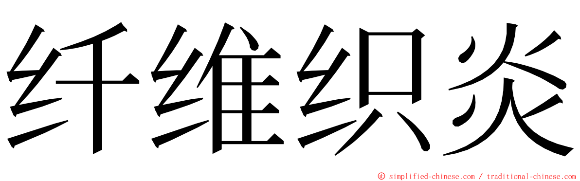纤维织炎 ming font