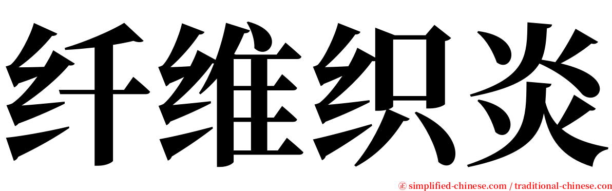 纤维织炎 serif font