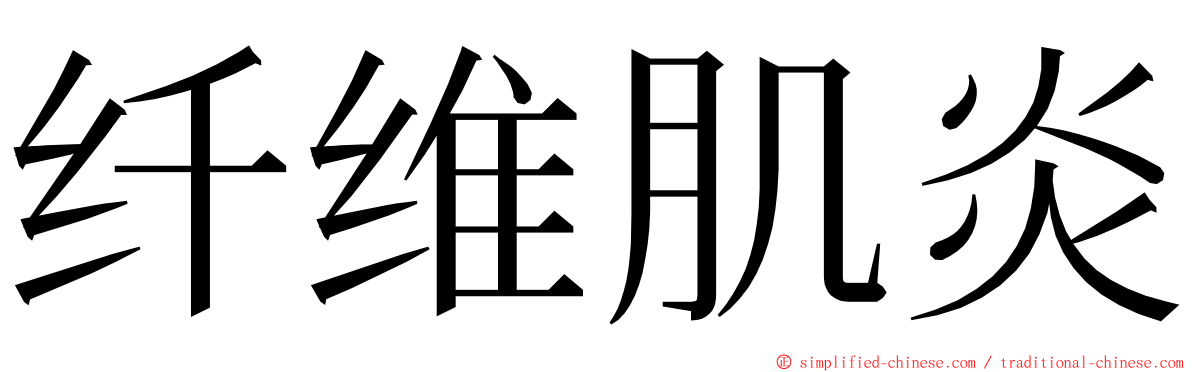 纤维肌炎 ming font