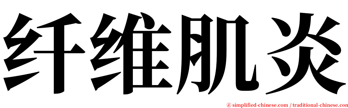 纤维肌炎 serif font