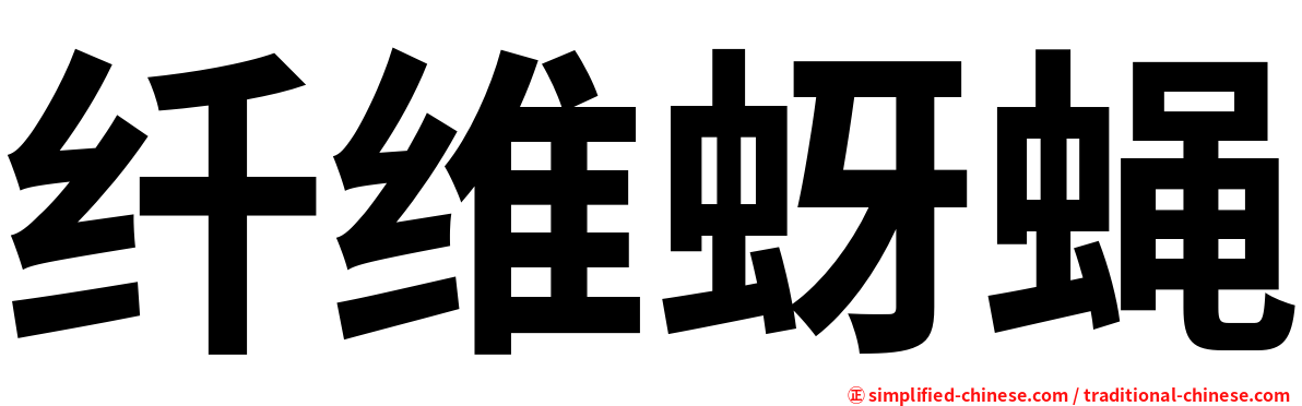 纤维蚜蝇