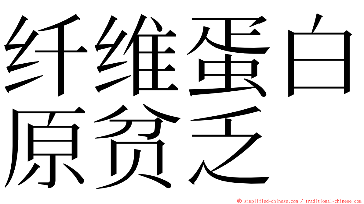 纤维蛋白原贫乏 ming font