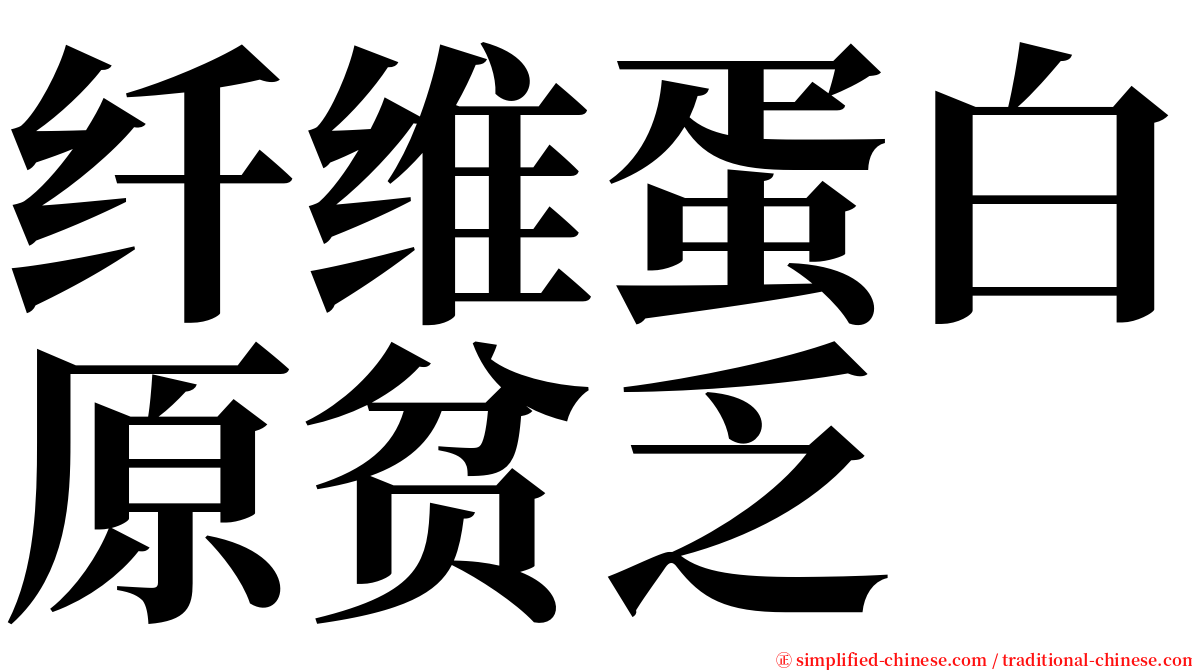 纤维蛋白原贫乏 serif font