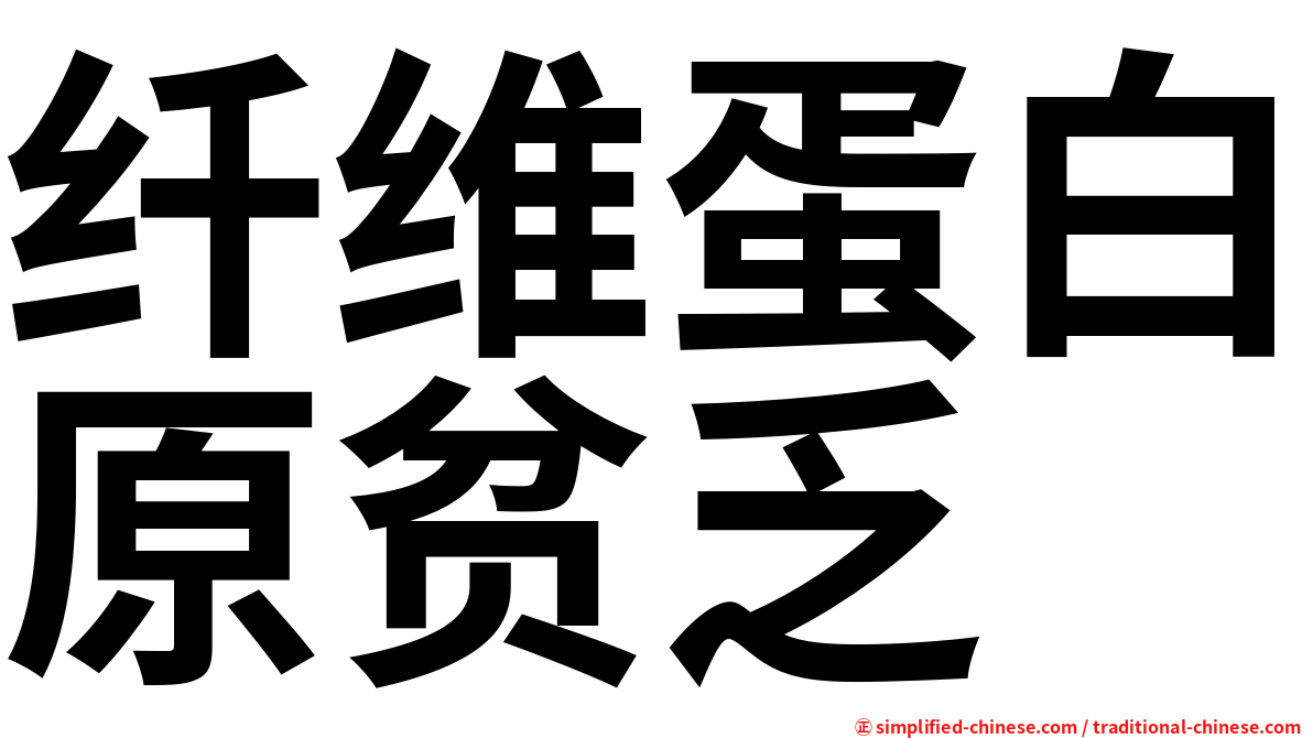 纤维蛋白原贫乏
