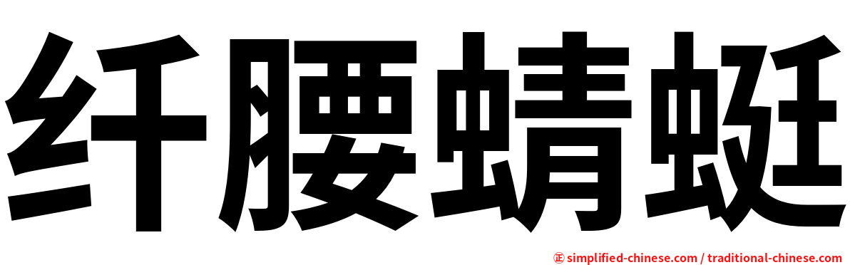 纤腰蜻蜓