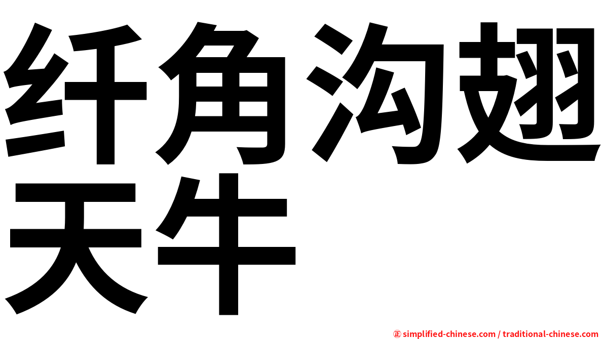 纤角沟翅天牛
